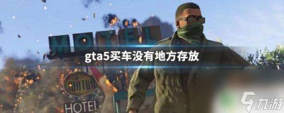 gta5无处安放此载具 GTA5买车没有车库