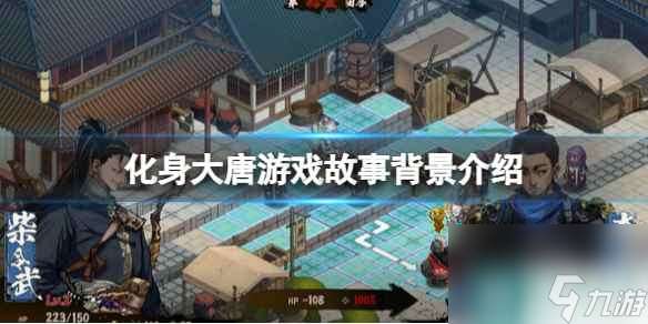 《化身大唐》游戲故事背景介紹