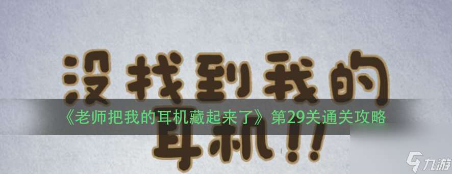 《老师把我的耳机藏起来了》第29关通关攻略