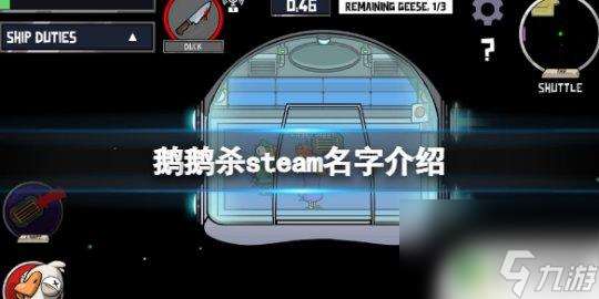 steam鹅鸭杀全名 《鹅鸭杀》steam中文名是什么