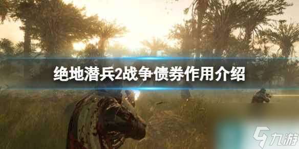 《絕地潛兵2》戰爭債券作用介紹