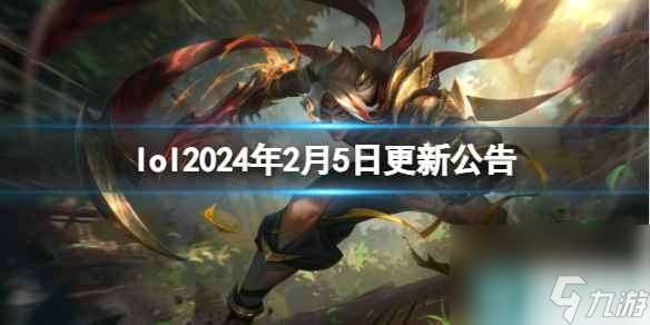 《lol》2024年2月5日更新公告内容一览