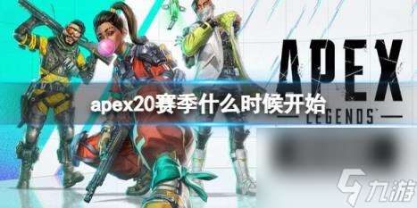 apex20赛季开始时间介绍