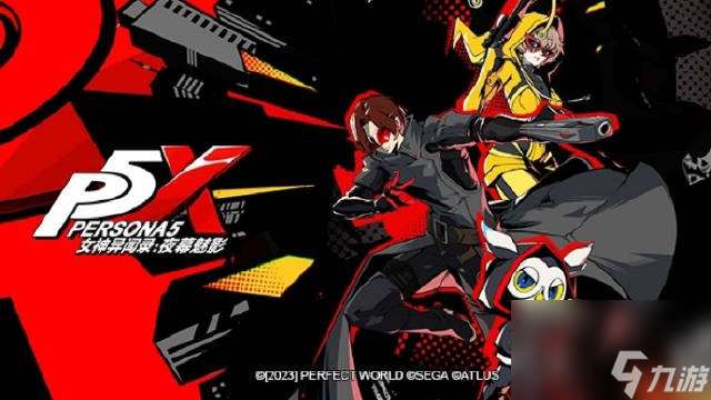 p5x夜幕魅影主角叫什么