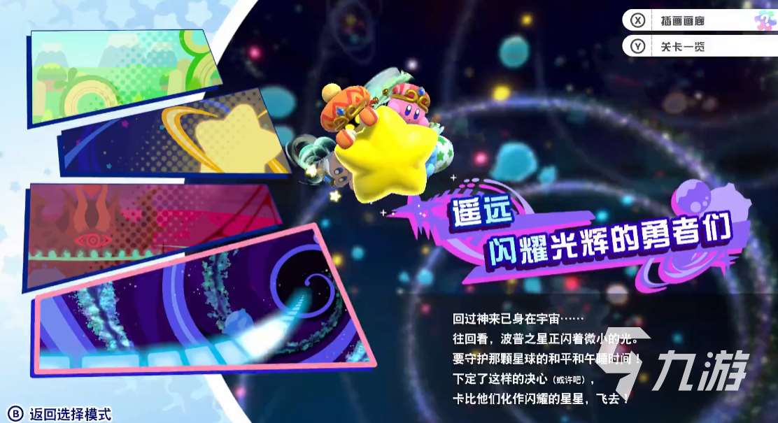 星之卡比新星同盟100完成攻略 星之卡比同盟收集指南