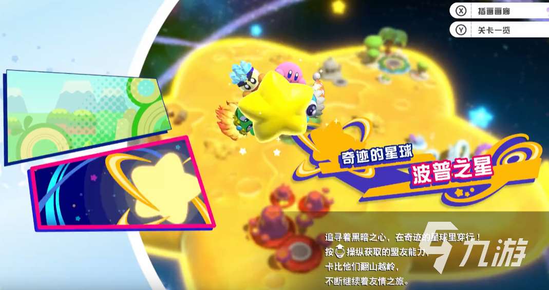 星之卡比新星同盟100完成攻略 星之卡比同盟收集指南