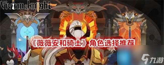 薇薇安和骑士选哪个角色好-角色强度排行榜