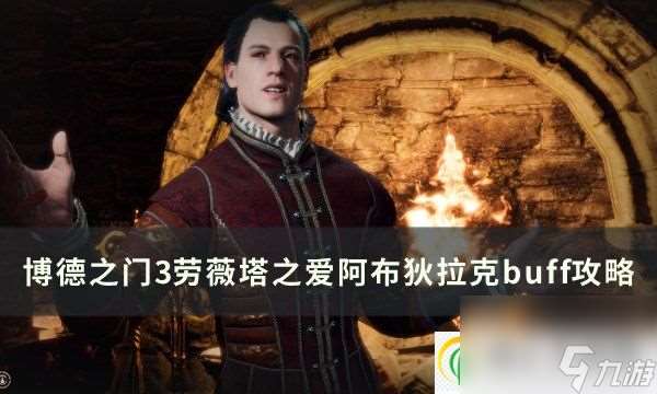 博德之门3阿布狄拉克buff怎么拿 劳薇塔之爱阿布狄拉克buff攻略