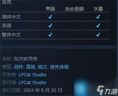 东方妖灵传什么时候上线steam-steam发售时间