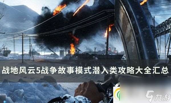 战地风云5战争故事潜入类怎么玩 战争故事模式潜入类攻略大全汇总