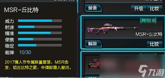 《逆战》MSR-丘比特武器评测