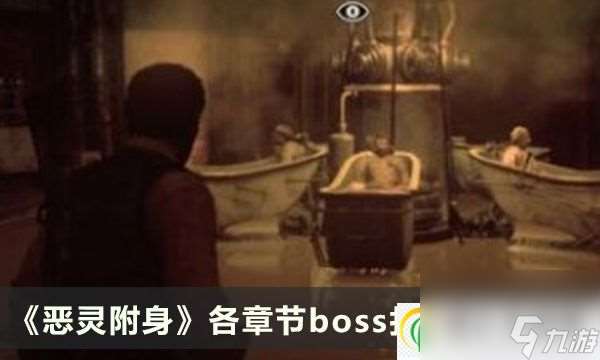 恶灵附身各章节boss打法攻略汇总