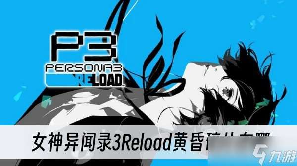 女神异闻录3Reload黄昏碎片在哪