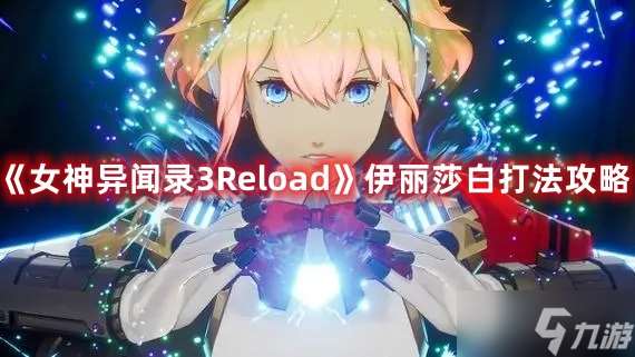 《女神异闻录3Reload》伊丽莎白打法攻略