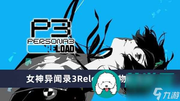 女神异闻录3Reload怪物弱点表-女神异闻录3Reload怪物弱点表一览