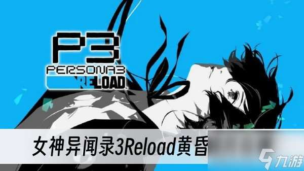 女神异闻录3Reload黄昏碎片在哪