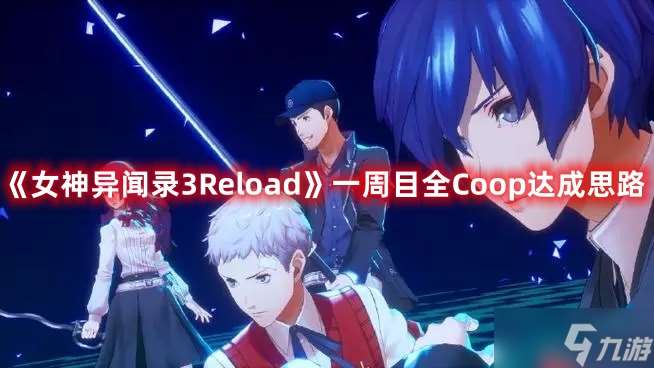 《女神异闻录3Reload》一周目全Coop达成思路