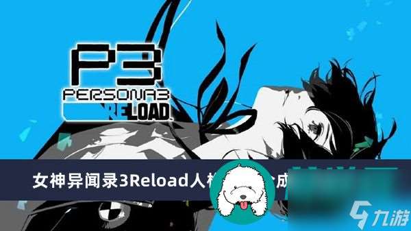 女神异闻录3Reload人格面具合成公式是什么-女神异闻录3Reload人格面具合成公式一览