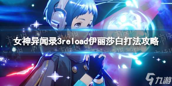 《女神异闻录3Reload》伊丽莎白打法攻略