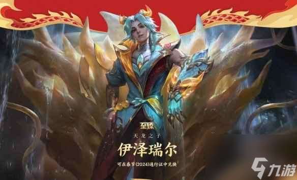 《lol》天龙之子皮肤性价比介绍