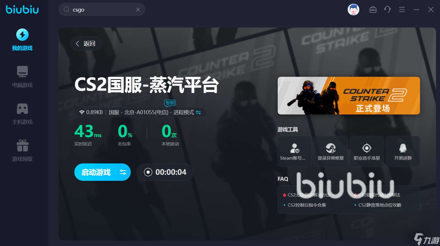 csgo的加速器哪个好 稳定的csgo加速器下载地址