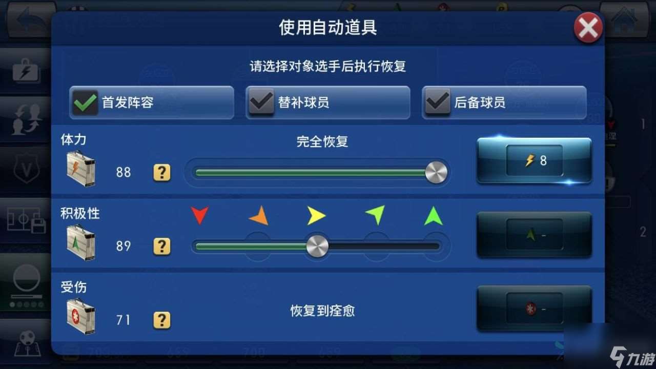 实况球会经理体能怎么恢复?休息以及借助游戏道具