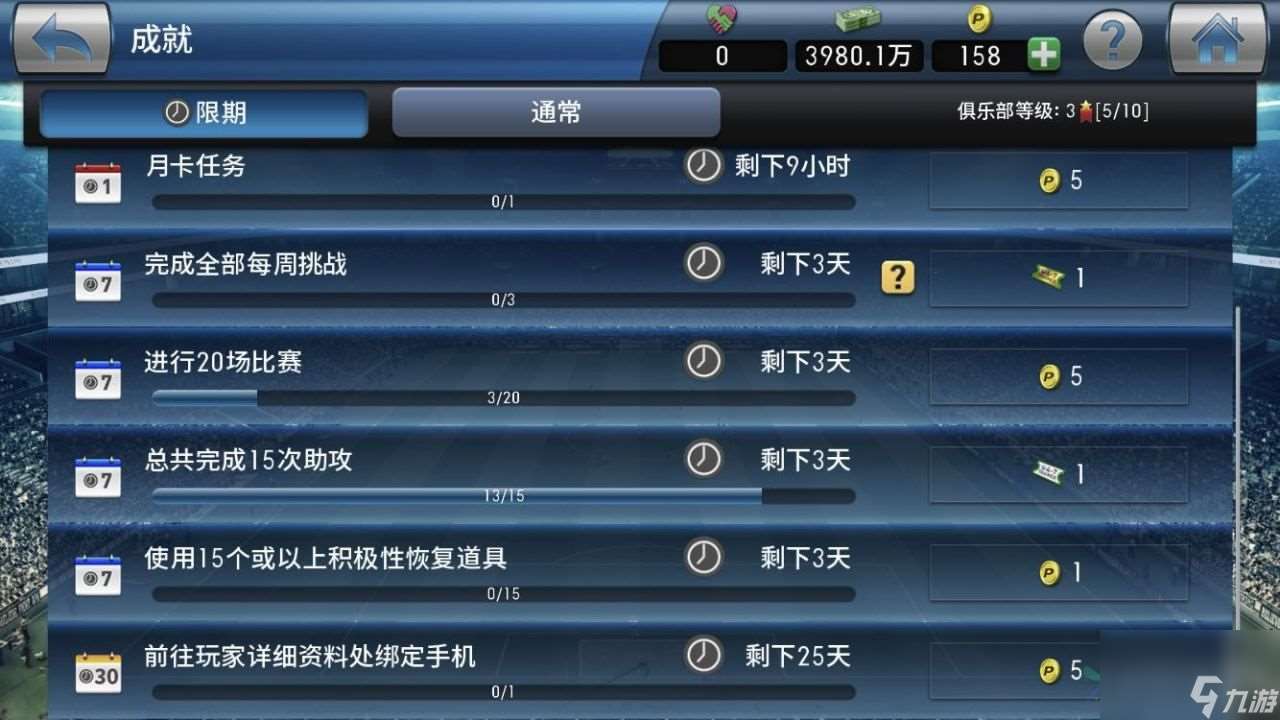 实况球会经理体能怎么恢复?休息以及借助游戏道具