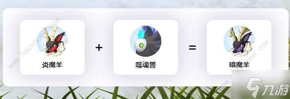 幻兽帕鲁暗魔羊配种公式大全 暗魔羊可以配什么