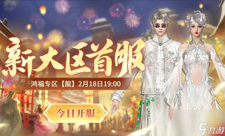 春回大地，鸿福贺岁！新天龙端游怀旧服龙年首服今日开启！