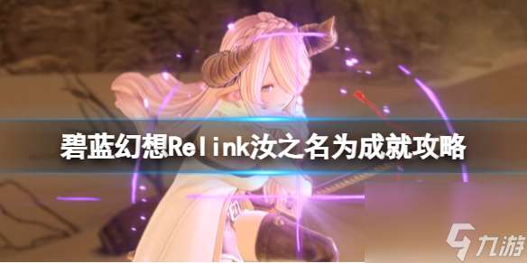 《碧蓝幻想Relink》汝之名为成就攻略