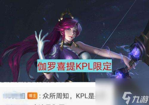 荣耀伽罗KPL新皮肤上线时间曝光（伽罗新皮肤爆料）