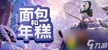 《面包和年糕/Bread and Fred》游戏介绍:探索冒险之旅!