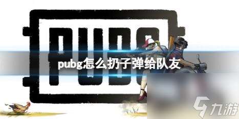 pubg扔子弹给队友方法