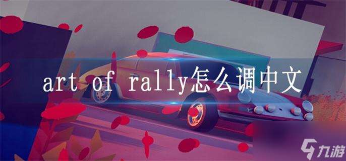 art of rally怎么调中文