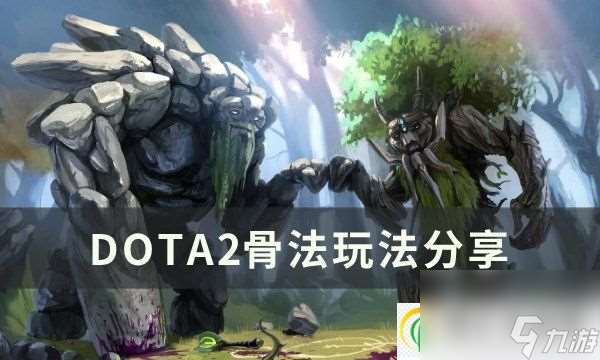 DOTA2骨法怎么玩 刀塔2骨法玩法分享