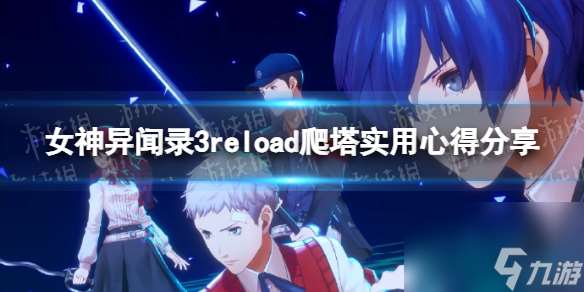 《女神异闻录3Reload》爬塔实用心得分享