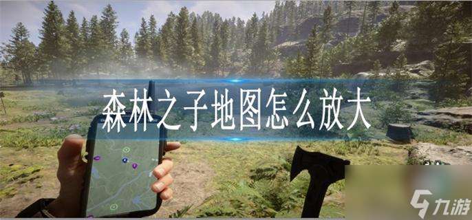 森林之子地圖怎么放大