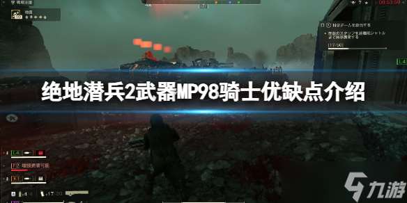 《绝地潜兵2》武器MP98骑士优缺点介绍