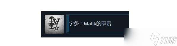 这是我的战争字条Malik的职责成就任务怎么完成