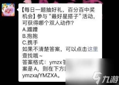 参与“最好星搭子”活动:可获得哪个双人动作