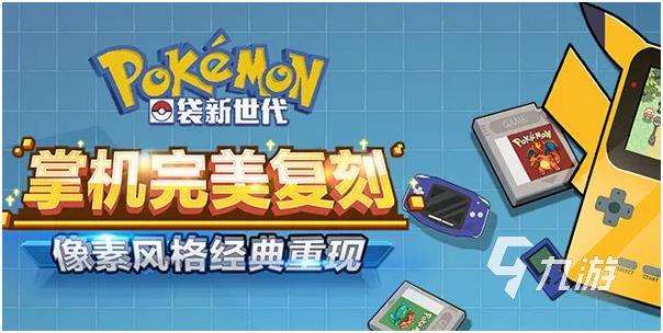 2024关于精灵宝可梦的游戏有哪些手机版大全 有宝可梦元素的游戏推荐