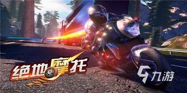 好玩的摩托車游戲有哪些2024 摩托車類型的手游排行榜