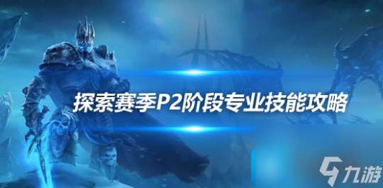 木枝攻略魔兽探索赛季P2各专业技能学习地点在哪