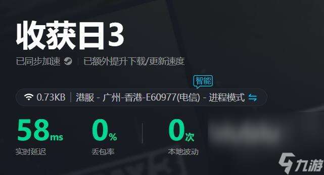 收获日3加速器哪个好用 受欢迎的收获日3加速软件推荐