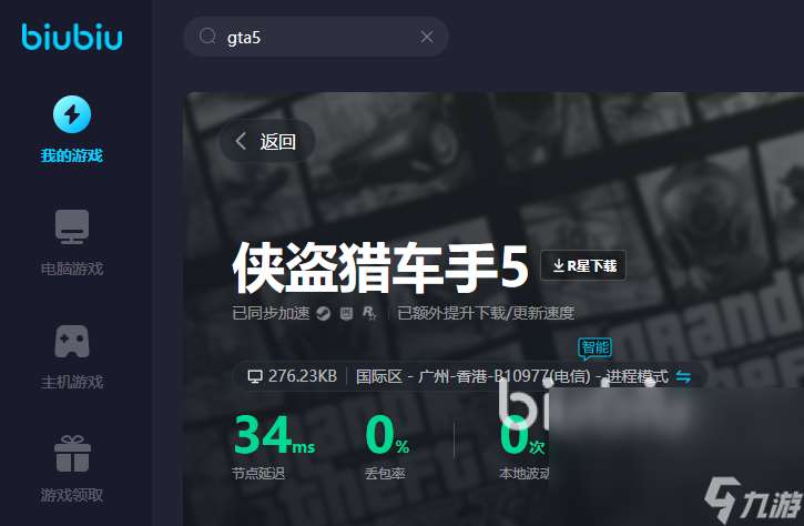 gta5加速器下载哪个 gta5加速器下载什么