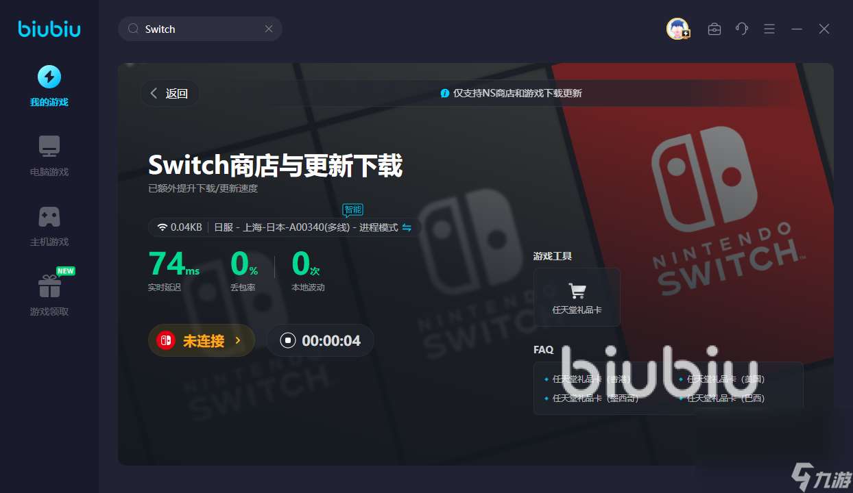 switch商店下载加速器哪个好 switch商店加速器推荐