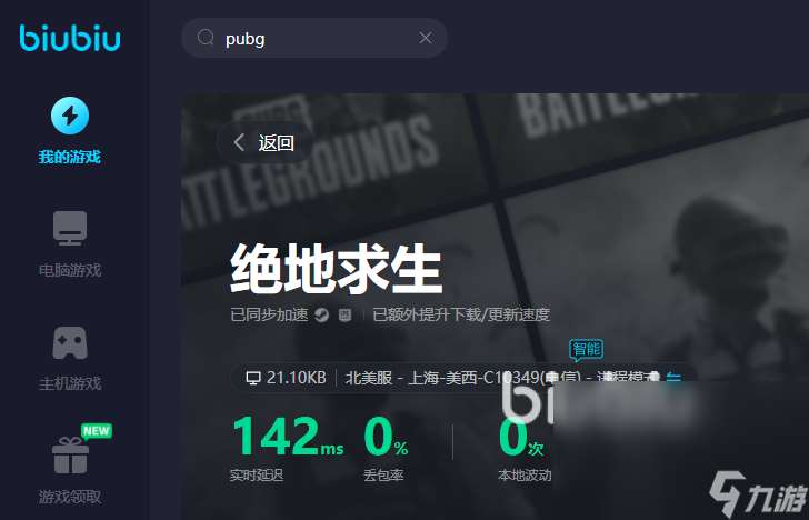 pubg美服加速器哪个好 pubg美服加速器下载哪个