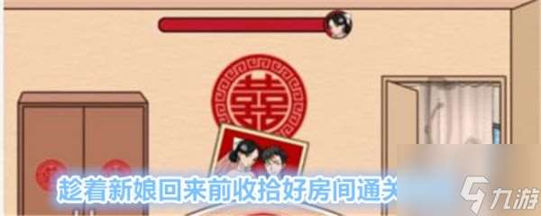 文字找茬大师趁着新娘回来前收拾好房间怎么通关 通关攻略