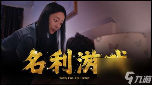 名利游戏：一场关于选择与后果的“互动剧现已登陆Steam