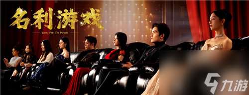 名利游戏：一场关于选择与后果的“互动剧现已登陆Steam